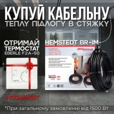 Кабельный теплый пол в стяжку Hemstedt BR-IM 17/150 Вт 0,9 м кв.